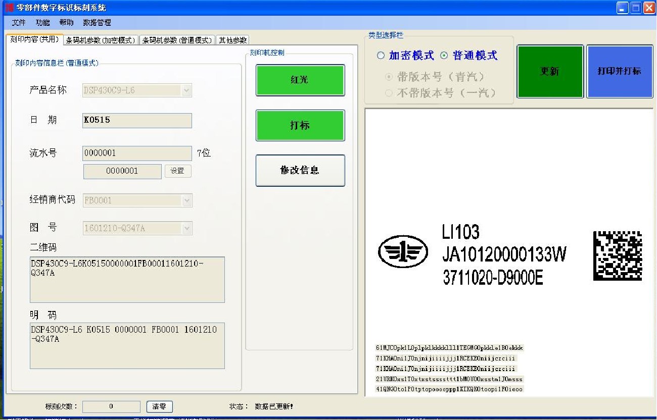 一汽解放激光加密二维码和纸条码同步刻印软件