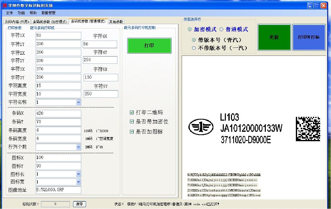 一汽解放激光加密二维码和纸条码同步刻印软件