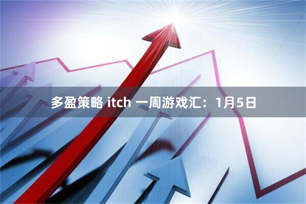 多盈策略 itch 一周游戏汇：1月5日