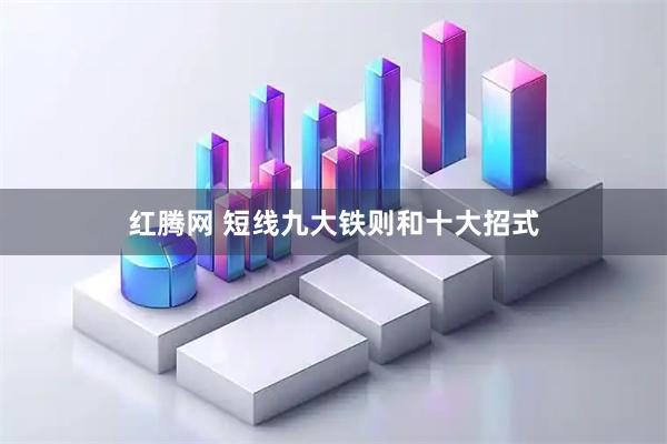 红腾网 短线九大铁则和十大招式