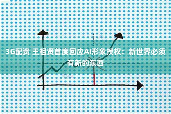 3G配资 王祖贤首度回应AI形象授权：新世界必须有新的东西